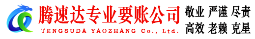 盐城腾速达讨账公司